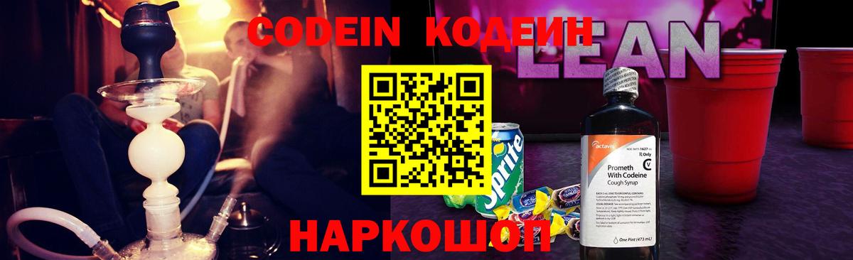 Кодеиновый сироп Lean напиток Lean (лин) Новоалександровск